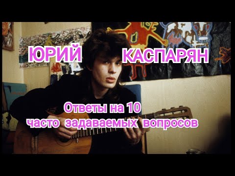 Видео: Юрий Каспарян : ответы на 10 часто задаваемых вопросов
