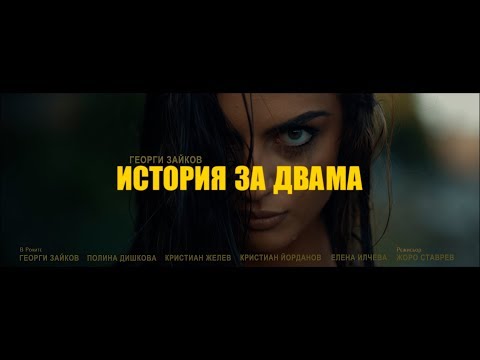 Видео: Георги Зайков - История за Двама (Official video)