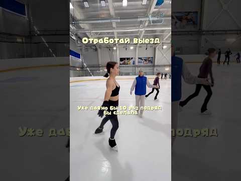 Видео: Смотрите видео до конца, чтобы выезжать прыжки с выездом 🤌 #figureskating #фигурное #сборы