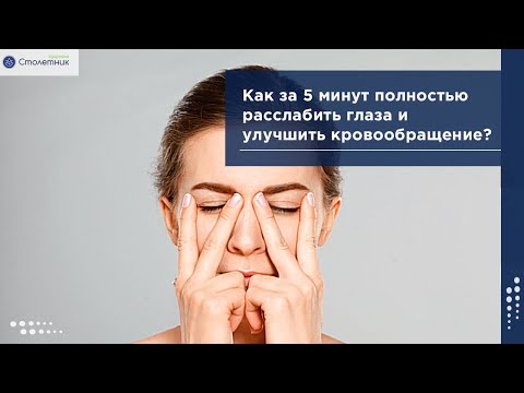 Видео: Как за пять минут полностью расслабить глаза?