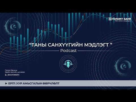 Видео: Уур амьсгалын өөрчлөлт | ТАНЫ САНХҮҮГИЙН МЭДЛЭГТ ПОДКАСТ