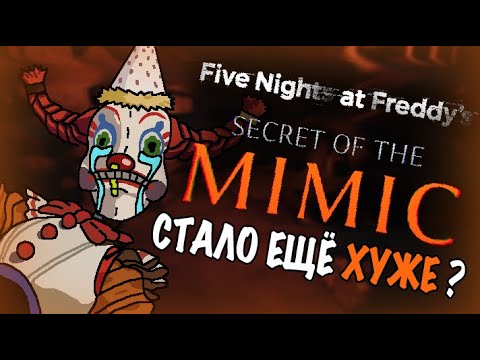 Видео: БОЛЬШОЙ РАЗБОР FIVE NIGHT'S AT FREDDY: SECRET OF THE MIMIC | СТАЛО ЕЩЁ ХУЖЕ ?