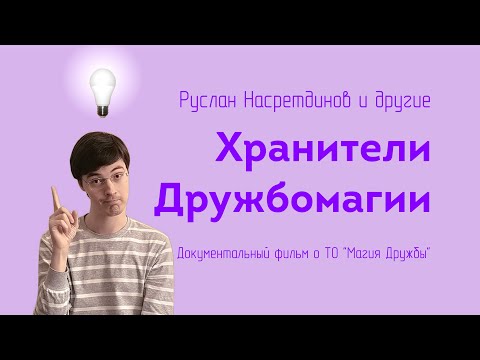 Видео: "Хранители Дружбомагии", документальный фильм о Творческом объединении "Магия Дружбы"