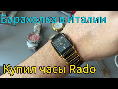 Видео: Барахолка в Италии.Купил часы Rado и не только!