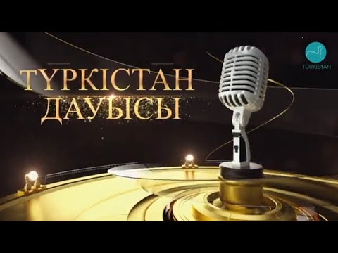 Видео: Түркістан дауысы - 2023 | 1 бөлім