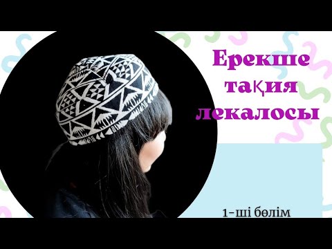 Видео: Ерекше  ТАҚИЯ лекаласы.