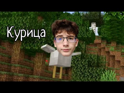 Видео: МАЙНКРАФТ, НО Я КУРИЦА!