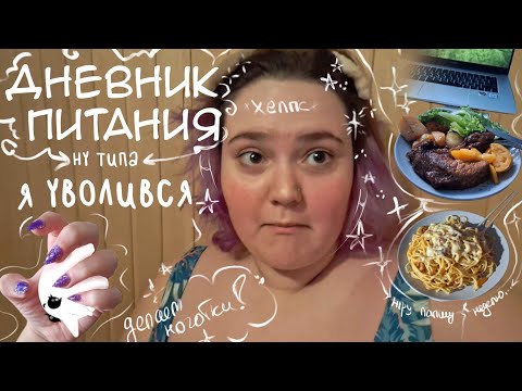 Видео: моя неделя / дневник питания