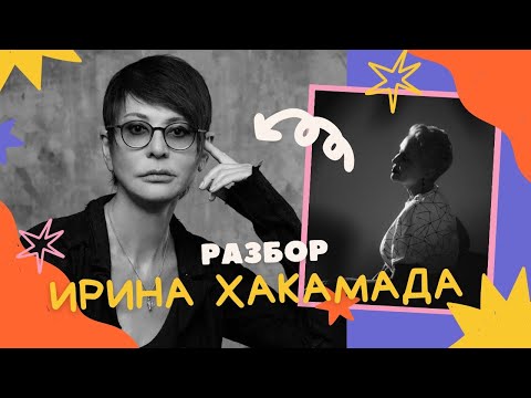 Видео: Ирина Хакамада и её бизнес. Разбор. Карма. Астрология и Психология.