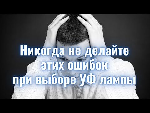 Видео: Бактерицидная лампа. Ультрафиолетовая безозоновая лампа купить.  | Здоровый Свет.