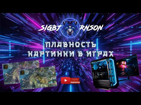 Видео: Не плавная картинка ? Разрывы кадра ? Input Lag мыши ? Кликай на видео, решим проблему.