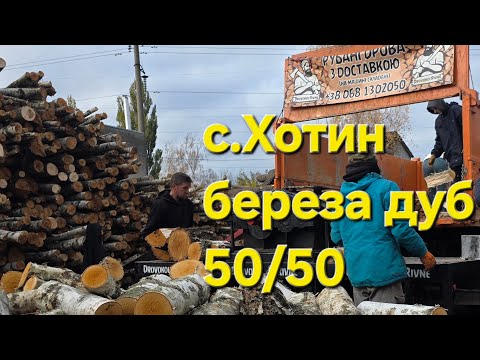 Видео: Рубаємо онлайн ,береза дуб 50/50 ,для клієнтів з с.Хотин