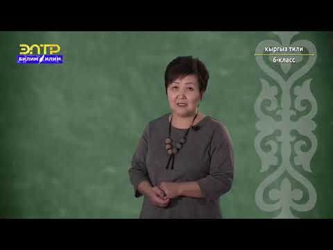 Видео: 6-класс | Кыргыз тили | Сан атоочтун маанилерине карай бөлүнүшү. Эсептик сан атооч