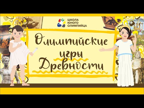 Видео: Олимпийские игры Древности