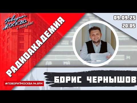 Видео: «РАДИОАКАДЕМИЯ (16+)» 09.09//ВЕДУЩИЙ: Борис Чернышов/ГОСТЬ: Виттория Идрисова.