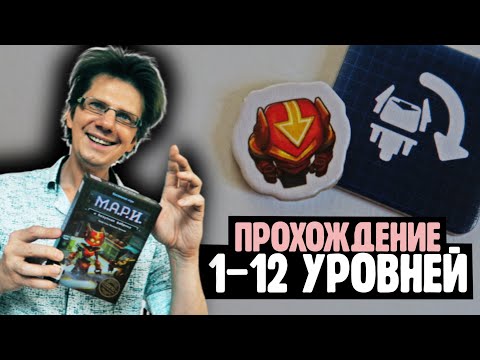 Видео: М.А.Р.И. И БЕЗУМНАЯ ФАБРИКА 🤖 Прохождение 1-12 уровней! ***СПОЙЛЕРЫ***