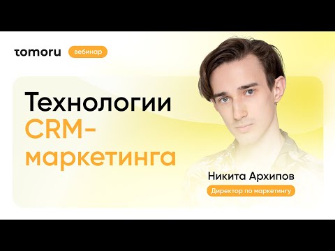 Видео: Умные роботы в CRM-маркетинге. Рассказывает директор по маркетингу Tomoru на Sensei-conference