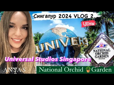 Видео: СИНГАПУР 2024. ЧАСТЬ2  ЦЕНЫ Universal Studios Singapore.САДЫ СИНГАПУРА National.Orchid.Garden