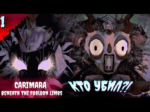 Видео: КТО ВИНОВНИК?   𒋲 Прохождение и ФИНАЛ  ▶ CARIMARA Beneath the forlorn limbs  ➽ 1