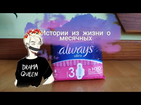 Видео: 🛑История первых месячных 🛑| Протекла на уроке 😳🛑|Темы для девушек 🛑