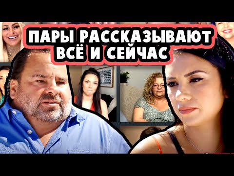 Видео: Эд Просит Прощение у Дочери. Пары Рассказывают Всё и Сейчас - "Виза невесты виза жениха"