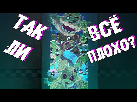 Видео: ТАК ЛИ ПЛОХ ФАНДОМ FNAF?
