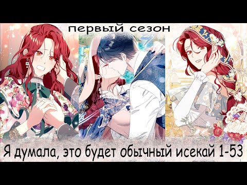 Видео: Я думала, это будет обычный исекай 1-53 (конец первого сезона)