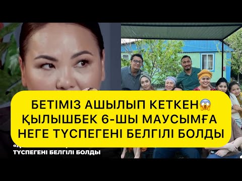 Видео: БЕТІМІЗ АШЫЛЫП КЕТКЕН😱ҚЫЛЫШБЕК 6-ШЫ МАУСЫМҒА НЕГЕ ТҮСПЕГЕНІ БЕЛГІЛІ БОЛДЫ#rek#келінжан#келін#айсара#