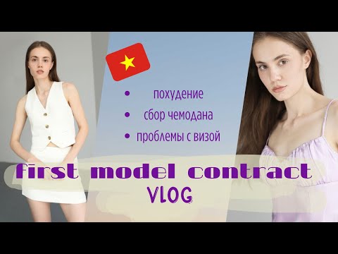Видео: Собираюсь на первый международный модельный контракт. Вьетнам