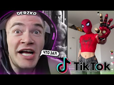Видео: ДЕРЗКО В ШОКЕ С КРИНЖ ТИК-ТОКОВ НА СТРИМЕ! / ЛУЧШЕЕ СО СТРИМА ДЕРЗКО СМОТРИТ TIK-TOK
