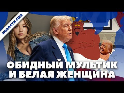 Видео: Трамп обиделся на South Park, а либералки — на рекламу джинсов