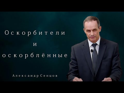 Видео: Оскорбители и оскорблённые - Александр Сенцов