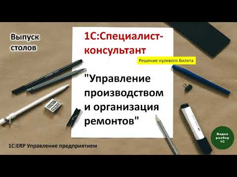 Видео: 1С:ERP.Управление производством-016. Выпуск столов