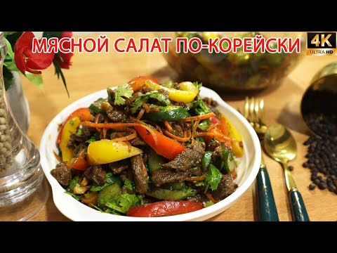 Видео: Мясной салат по-корейски | Мясной салат с овощами | Мясо по-корейски с огурцами | Корейский салат