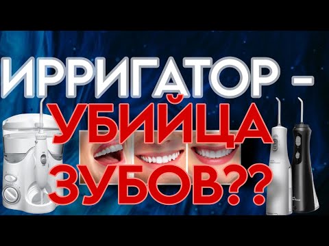 Видео: Вся правда об ирригаторе