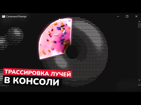 Видео: Сделал 3D в консоли с нуля | трассировка лучей