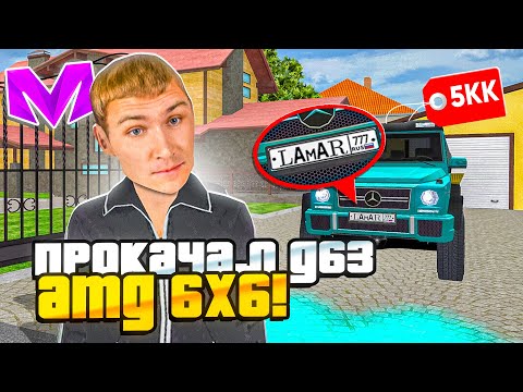 Видео: ЭТО ЗВЕРЬ! ПРОКАЧАЛ MERCEDES G63 AMG 6X6 на МАТРЕШКА РП! ЛУЧШАЯ ПРОКАЧКА на MATRESHKA RP!