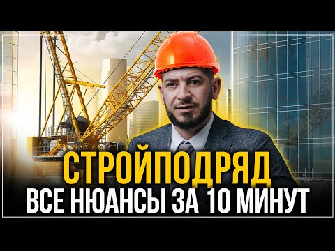 Видео: Юрист: Как ПРАВИЛЬНО организовать работу по строй подряду. Все нюансы за 10 мин