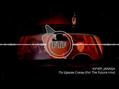 Видео: КУЧЕР, JANAGA - По Щекам Слезы (For The Future remix)