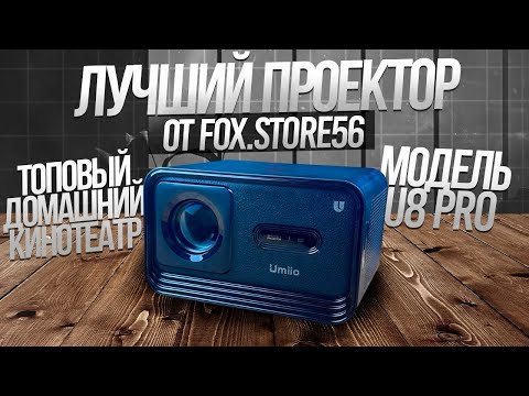 Видео: ОБЗОР НА ПРОЕКТОР U8 PRO |  ЛУЧШИЙ ДОМАШНИЙ КИНОТЕАТР