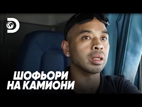 Видео: Затиснат в тясна уличка | Шофьори на камиони