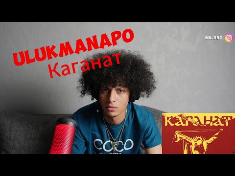 Видео: Ulukmanapo – Каганат  (Official Audio) // реакция иностранца на Ulukmanapo – Каганат