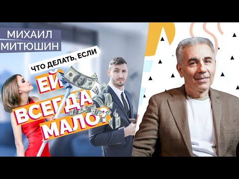 Видео: МУЖЧИНА НЕ ДОЛЖЕН ЖЕНЩИНЕ! Михаил Митюшин. 6.03.2021 г.