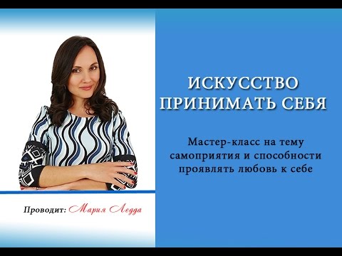 Видео: Искусство принимать себя