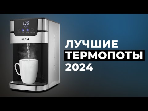 Видео: Рейтинг лучших термопотов в 2024 году 🏆 ТОП–8 термопотов по качеству и надежности