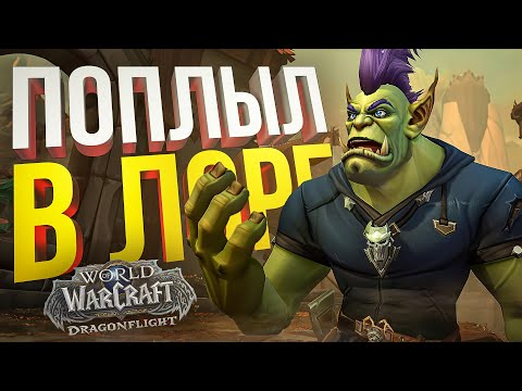 Видео: [WOW Dragonflight] ПОПЛЫЛ В ЛОРЕ, НО ПЫТАЮСЬ ВСПЛЫТЬ