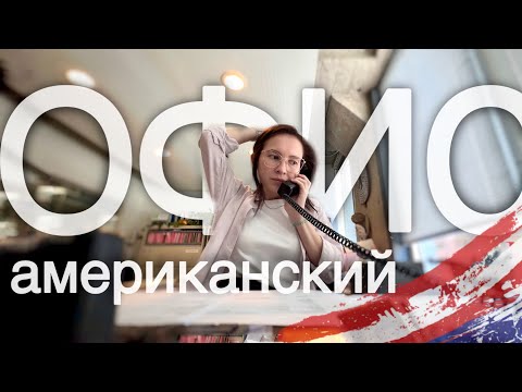 Видео: как найти нормальную работу в США |  я устроилась в офис