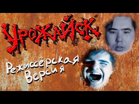 Видео: Урожайск (Режиссерская версия) | РЕАКЦИЯ на  @DegraBebs