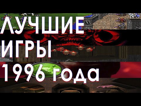 Видео: Лучшие игры 1996 года