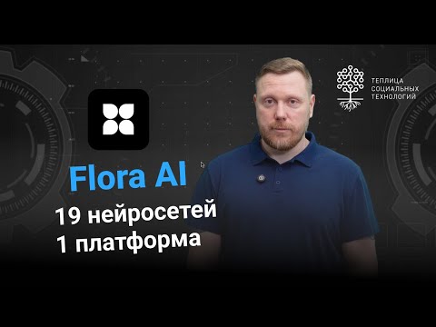 Видео: Flora AI. Новая нейросеть, объединяющая 19 моделей